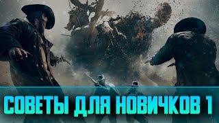 Советы и Фишки в Hunt Showdown | 35 советов для Новичков | Часть 1