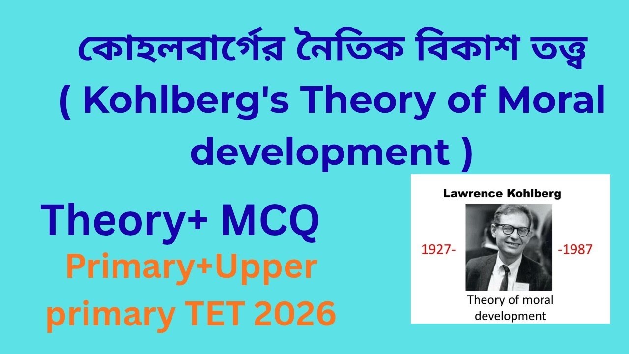 কোহলবার্গের নৈতিক বিকাশ তত্ব(Kohlberg's Theory of Moral development)🎯CDP Class 