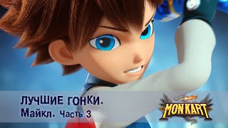 Монкарт - Лучшие Гонки. Майкл. Часть 3 - Сборник - Мультфильм