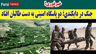 خبر فوری! جنگ در دایکندی؛ دو پاسگاه امنیتی به دست طالبان افتاد