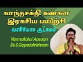    eye spiritual secretvarmakalai aasaan drsgopalakrishnan