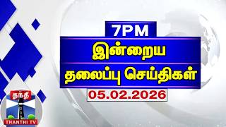 Today Headlines | இரவு 7 மணி தலைப்புச் செய்திகள் (05.02.2026) | 7 PM Headlines | Thanthi TV screenshot 4