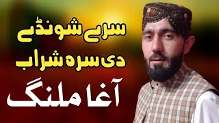 Sre Shonde De Sra Sharab | Agha Malang Pashto song 2023 | New Pashto Song | HD Video | آغا ملنگ