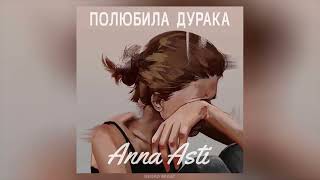 ANNA ASTI - Полюбила дурака | Премьера трека 2024