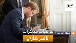 صباح العربية | مذكرات الأمير هاري قد تهز قصر باكينغهام