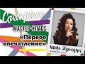 Мастер-класс &quot;Первое впечатление&quot; Катя Гершуни ТЦ Гринвич