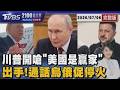 川普國慶演說深夜照樣開嗆喊「美國是贏家」 烏俄終戰曙光？   川普連線普欽派女婿密使20260706｜2100TVBS看世界完整版｜TVBS新聞