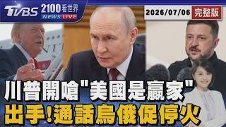 川普國慶演說深夜照樣開嗆喊「美國是贏家」 烏俄終戰曙光？   川普連線普欽派女婿密使20260706｜2100TVBS看世界完整版｜TVBS新聞