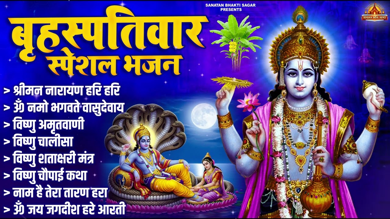 बृहस्पतिवार भक्ति भजन | ॐ नमो भगवते वासुदेवाय | श्रीमन नारायण |विष्णु अमृतवाणी |विष्णु चालीसा व आरती