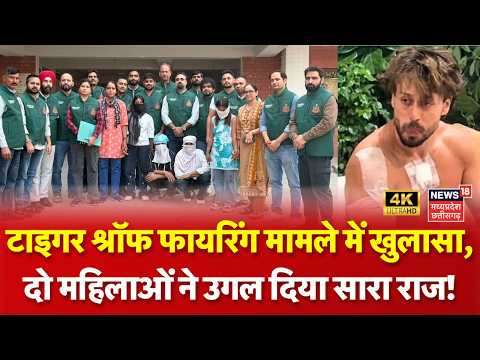 Tiger Shroff Firing Case : टाइगर श्रॉफ फायरिंग मामले में बड़ा एक्शन, दो महिलाएं गिरफ्तार! Bollywood