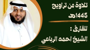 ما تيسر من فواتح سورة الأنعام من ليالي رمضان ١٤٤٥ هـ || بصوت الشيخ أحمد الرباعي