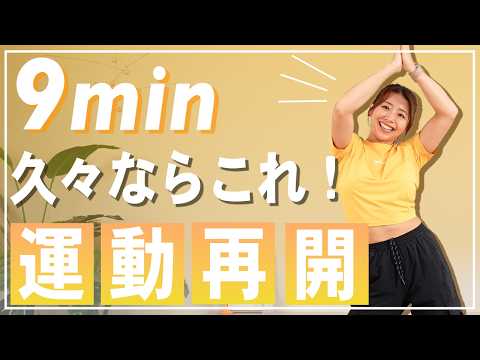 WorkoutTimer 9 【9分有酸素】最近運動不足の人へ!自宅で簡単にできる軽い有酸素運動で全身を動かそう!【初心者OK】