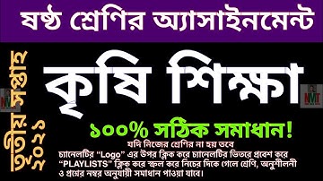 class 6 agriculture assignment answer 2021 || ৬ষ্ঠ তৃতীয় সপ্তাহের কৃষি শিক্ষা অ্যাসাইনমেন্ট উত্তর