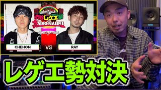 【バトル解説】CHEHON vs RAY / 渋谷レゲエ祭 vs 真ADRENALINE はレゲエ同士だからこそ生まれる素晴らしいバトルだった