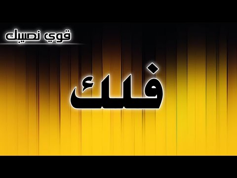 تحليل إسم فلك