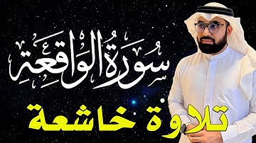 سورة الواقعة كاملة تلاوة تريح القلب❤ والعقل | قرآن بصوت جميل | القارئ نورالله البيباري Surah Waqiah