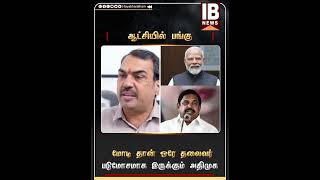 மோடி தான் ஒரே தலைவர் | Modi | Eps | MK Stalin | Annamalai