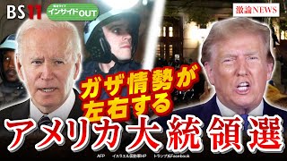 【ガザ情勢が左右する】アメリカ大統領選　ゲスト：前嶋和弘（上智大学総合グローバル学部教授　アメリカ学会会長）町山智浩（在米映画評論家　コラムニスト）5月13日（月）BS11　報道ライブインサイドOUT