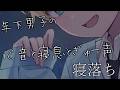 【女性向けボイス】年下彼氏の心音と寝息とぎゅーする声…♡【睡眠用】【ASMR】