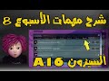 شرح جميع مهمات الأسبوع الثامن في ببجي موبايل الموسم A16 