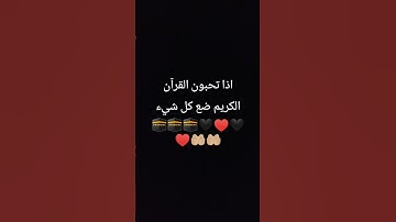 اذا تحبون القرآن الكريم ضع كل شيء
