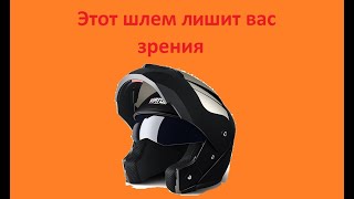Этот шлем с алиэкспресс лишит вас зрения))