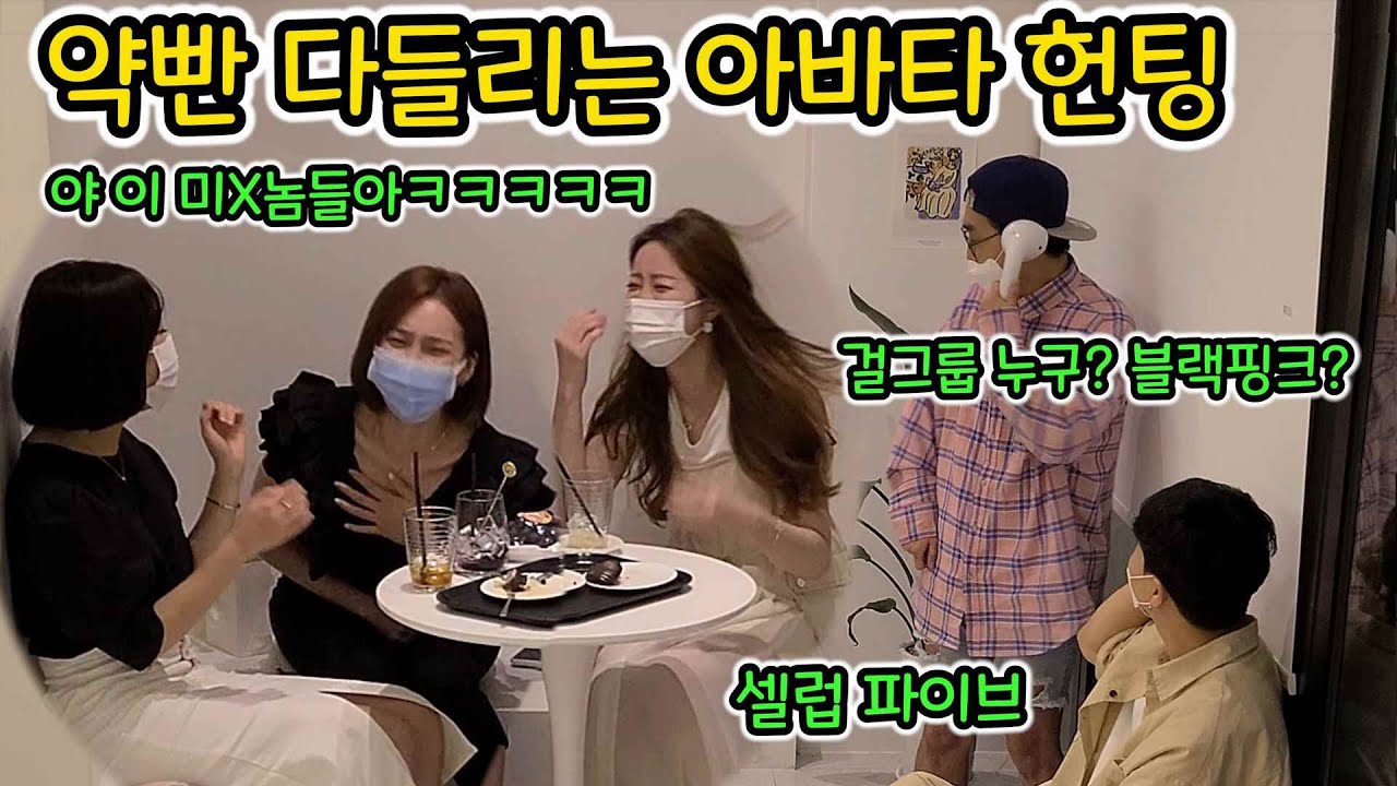 ENG)[몰카] 약빤 아바타로 역대급 미녀 3명 꼬시기ㅋㅋㅋ이렇게 다 이쁠 수가 있나?사랑에 빠진거 같다..........(Beauty hunting prank)