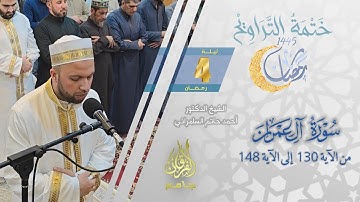 سورة آل عمران (130-148) | الشيخ أحمد حاتم السامرائي | من تراويح ليلة 4 رمضان 1445