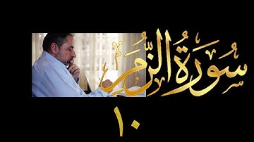 فيديو # ٤٤٠ من مقاطع حظر التجول  تدبر سورة الزمر # ١٠ الآيات ٥٢-٥٩