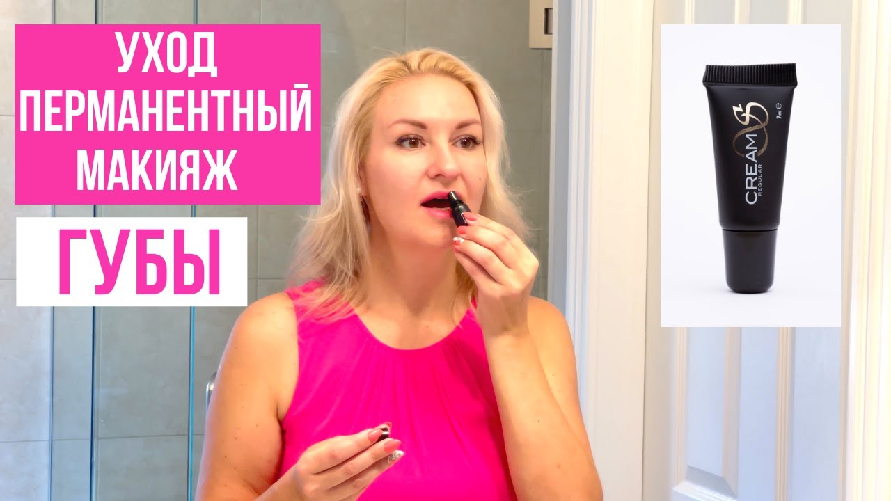 Губы💋 Уход после процедуры Перманентного макияжа (как ухаживать за губами дома)