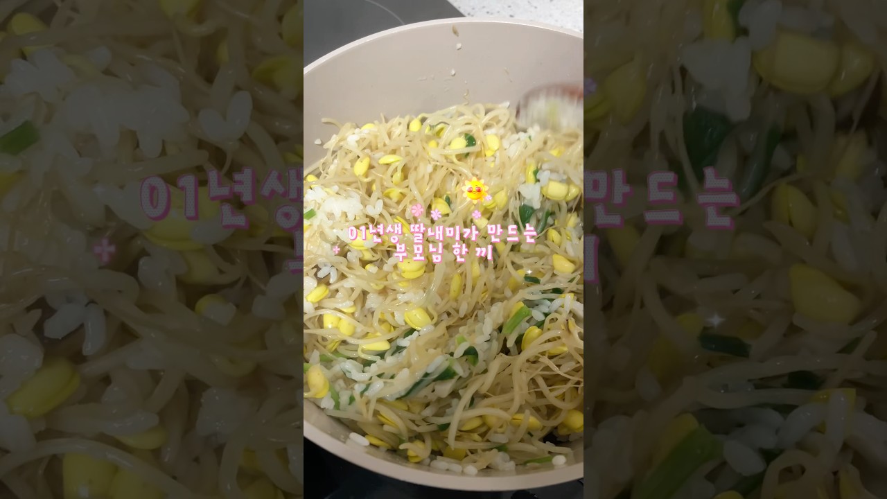 01년생 뚱내미가 만드는 부모님 한 끼, 초초초간단 콩나물밥 레시피 숏폼 썸네일