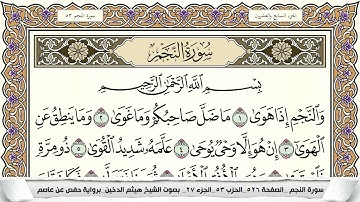 سورة النجم مكتوبة هيثم الدخين Surah Al Najm  برواية حفص عن عاصم