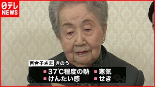 【三笠宮妃百合子さま】新型コロナに感染  皇室最高齢99歳  宮家の職員は3人の感染確認