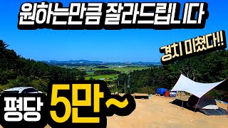 최고의 경치 평당5만원부터 수도,전기,도로OK, 작은면적도가능