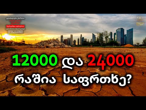 24000 წლიანი ციკლი.საფრთხეები და სამომავლო შედეგები.გლობალური კრიზისი.ჩვენ ვართ ხალხი.