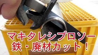 マキタ レシプロソー 切れ味 参考動画 【鉄・廃材など】
