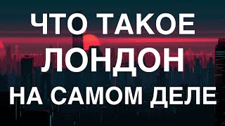 Что такое Лондон на самом деле.