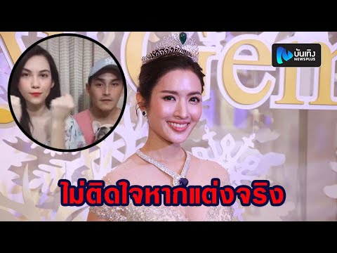 แอฟ ทักษอร งงข่าวลือ! สงกรานต์ เตรียมจัดงานแต่ง แมท ภีรนีย์