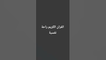 احترم القران الكريم 60 ثانية❤️❤️❤️🥰🥰☺️☺️
