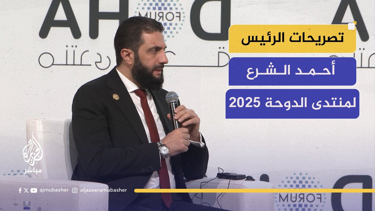 الشرع: نسير في الاتجاه الصحيح وسوريا تحولت من منطقة مصدرة للأزمات إلى نموذج للاستقرار