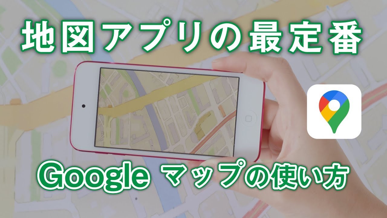 Googleマップの使い方 これで完全マスター ストリートビュー 自宅登録 経路検索も スマホのいろは Googleマップの使い方 これで完全マスター ストリートビュー 自宅登録 経路検索も スマホのいろは