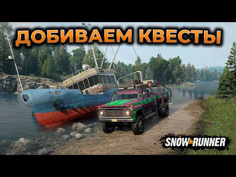 SNOWRUNNER ПРОХОЖДЕНИЕ ► НЕФТЯНАЯ ЖИЛА ► БРИТАНСКАЯ КОЛУМБИЯ ► СЕЗОН 10 ► RTX 4090