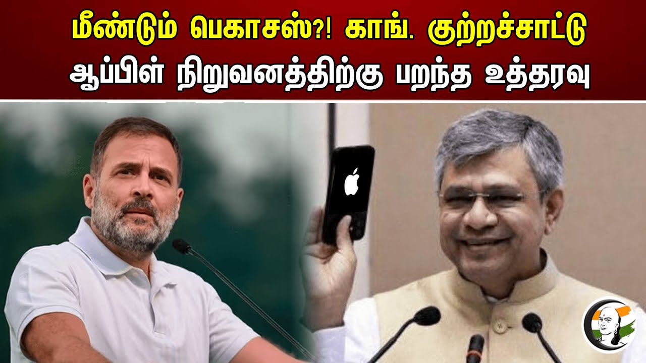மீண்டும் பெகாசஸ்?! காங் குற்றச்சாட்டு ஆப்பிள் நிறுவனத்திற்கு பறந்த உத்தரவு| Ashwini Vaishnaw | Apple