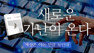 새로운 가난이 온다 (뒤에 남겨진 우리들을 위한 철학 수업)_책 읽는 다락방J (유료 광고 포함)
