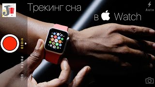 Трекинг сна в Apple Watch