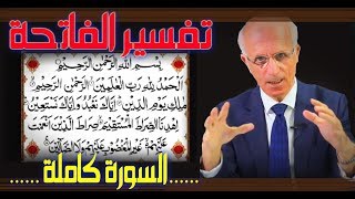 تفسير سورة الفاتحة كاملة مختارات من أجمل حلقات الدكتور علي منصور كيالي Youtube