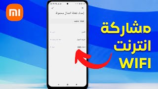 طريقة مشاركة انترنت الوايفاي على هواتف شاومي (نقطة اتصال محمولة) + إخفاء الويفي + ضبط كلمة سر