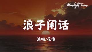 浪子闲话 - 花僮「我饮过风 咽过沙 浪子无钱逛酒家；闻琵琶 谁人画 不再春风如寒鸦」【动态歌词/Moonlight Tunes】