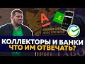 Как разговаривать с банками и коллекторами при просрочках?