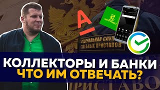 Как разговаривать с банками и коллекторами при просрочках?